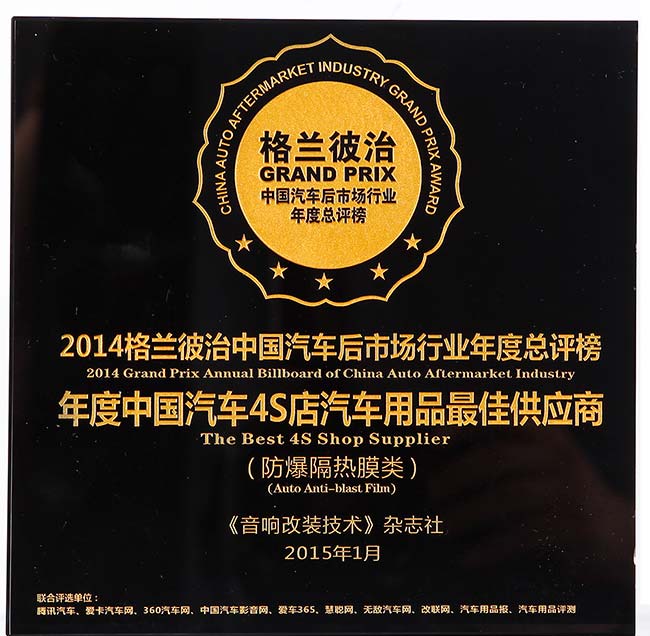 2014格兰彼治中国汽车后市场行业年度总评榜-年度中国汽车4S店汽车用品最佳供应商