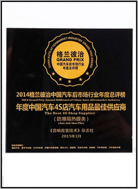年度中国汽车4S店汽车用品最佳供应商