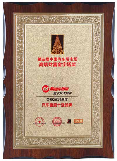 2014年度汽车窗膜十强品牌