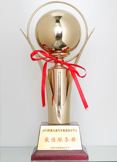 2012年度元通汽车集团采购平台最佳服务奖
