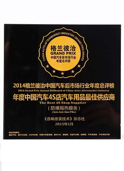 年度中国汽车4S店汽车用品最佳供应商